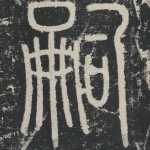 嗣