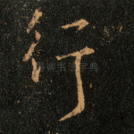 行