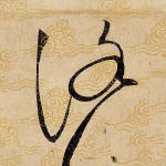 洛