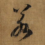 若