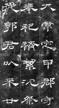 桐柏庙碑 - 第8页