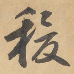 稷