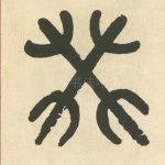 癸