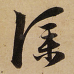 仆