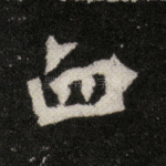 血