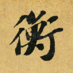 衡