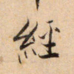 经