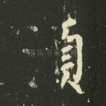 须
