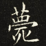 薨