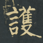 护