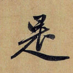 是