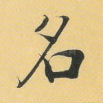 名