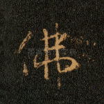 佛