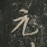 元