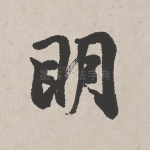 明