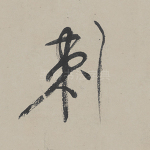 刺