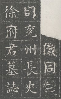 隋兖州长史徐府君墓志 - 第1页