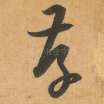 存