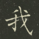 我