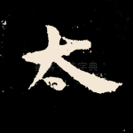 太