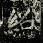 绍