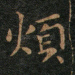 烦