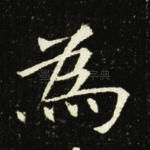 为