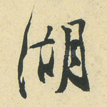 湖