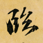 临