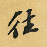 往