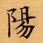 阳