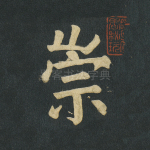 崇