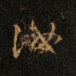汝