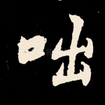 咄