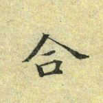合