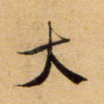 大