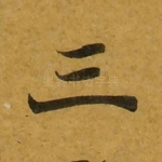 三