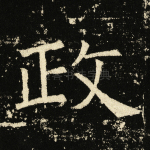 政
