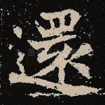 还