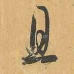 且