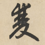 双