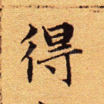 得