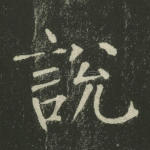 说
