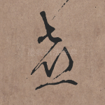 喜