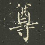 尊