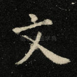 文