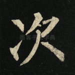 次