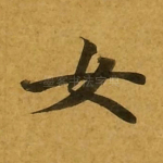 女