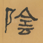 阴