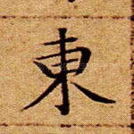 东